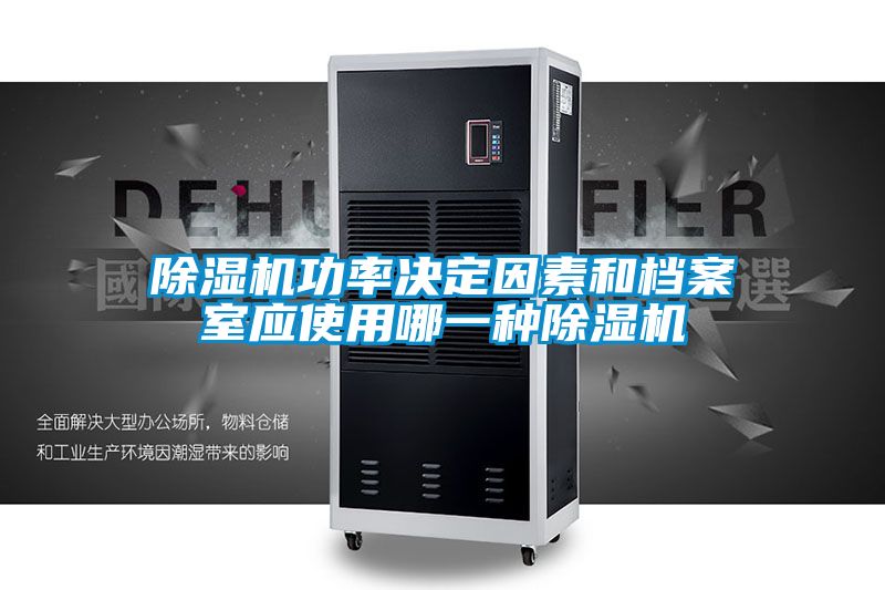 除湿机功率决定因素和档案室应使用哪一种除湿机