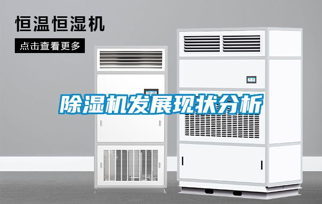 除湿机发展现状分析