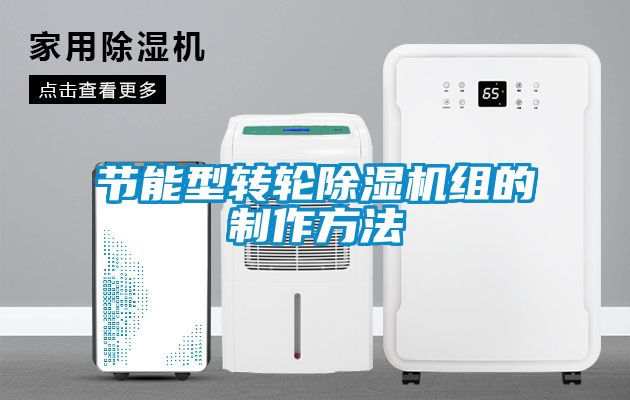 节能型转轮除湿机组的制作方法