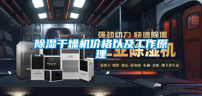 除湿干燥机价格以及工作原理
