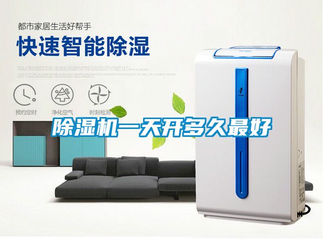 除湿机一天开多久最好