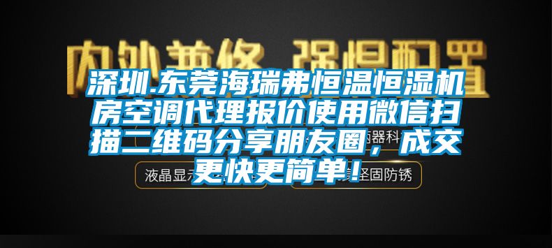 深圳.东莞海瑞弗恒温恒湿机房空调代理报价使用微信扫描二维码分享朋友圈，成交更快更简单！
