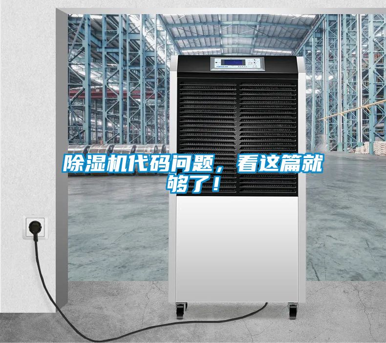 除湿机代码问题,看这篇就够了!