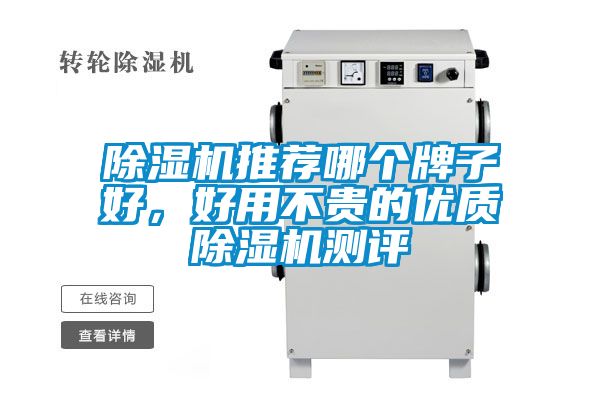 除湿机推荐哪个牌子好，好用不贵的优质除湿机测评