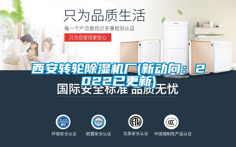 西安转轮除湿机厂(新动向：2022已更新)