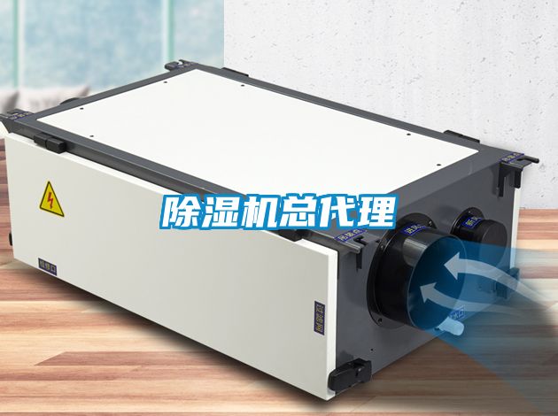 除湿机总代理