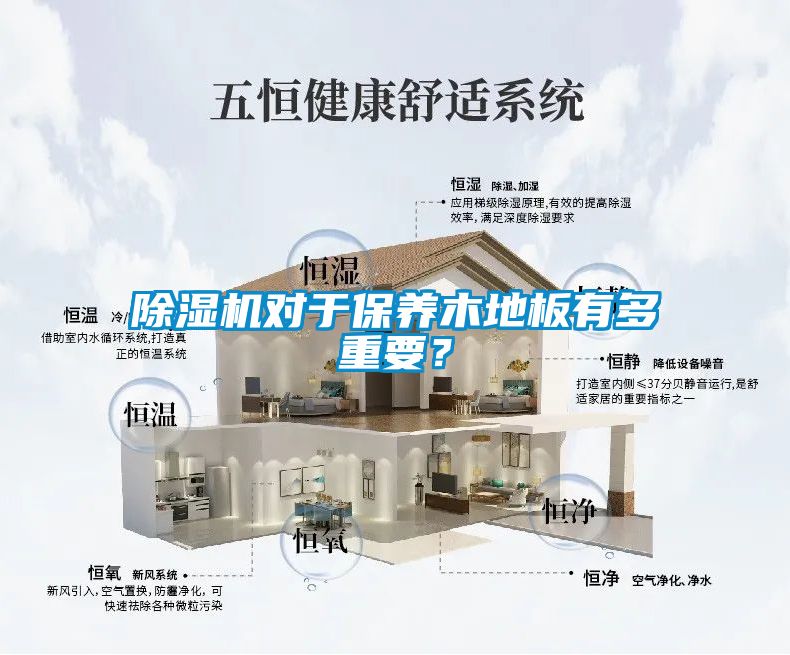 除湿机对于保养木地板有多重要?