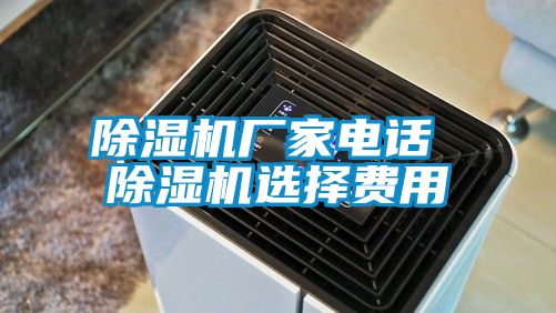 除湿机厂家电话 除湿机选择费用