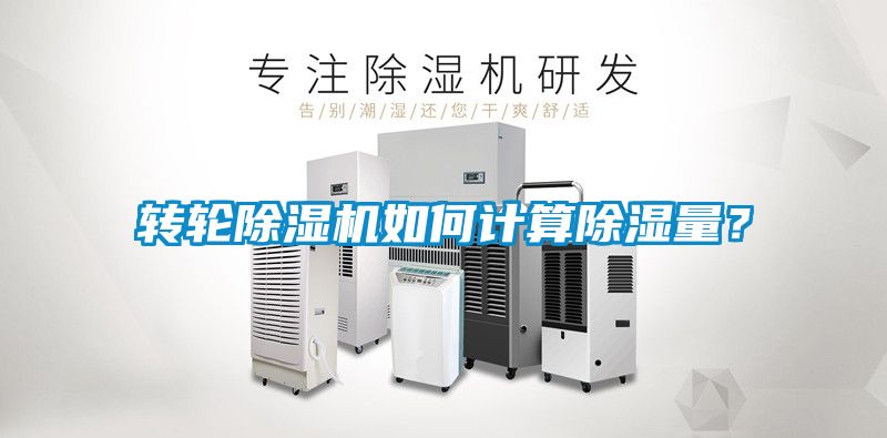 转轮除湿机如何计算除湿量?