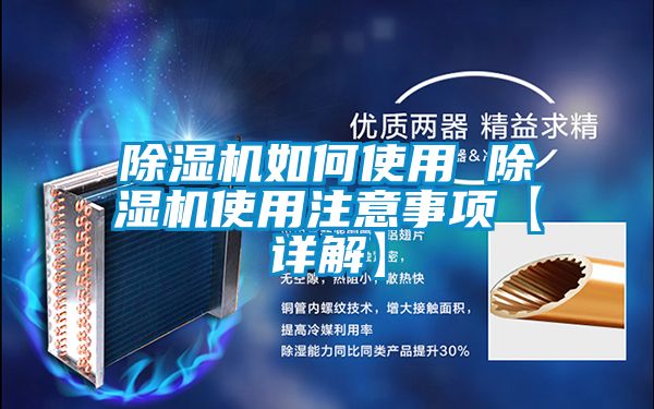 除湿机如何使用 除湿机使用注意事项【详解】