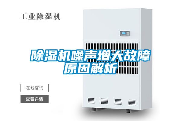 除湿机噪声增大故障原因解析