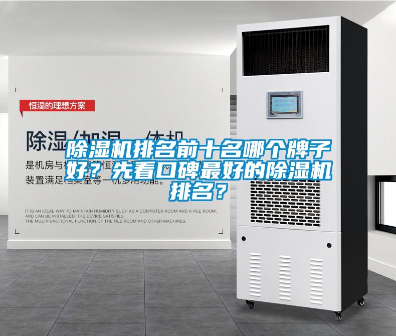 除湿机排名前十名哪个牌子好？先看口碑最好的除湿机排名？