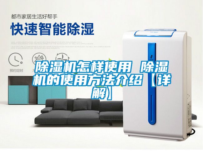 除湿机怎样使用 除湿机的使用方法介绍【详解】