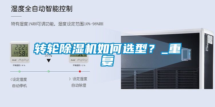 转轮除湿机如何选型？_重复