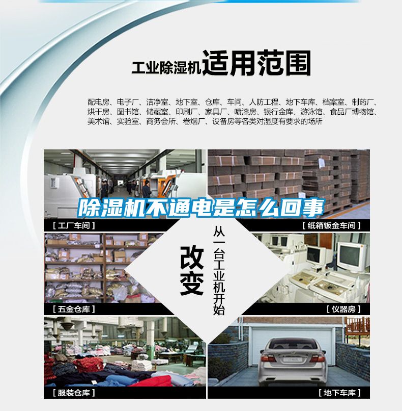 除湿机不通电是怎么回事