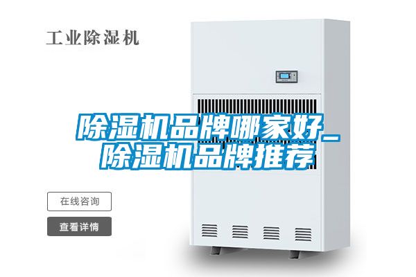 除湿机品牌哪家好_除湿机品牌推荐