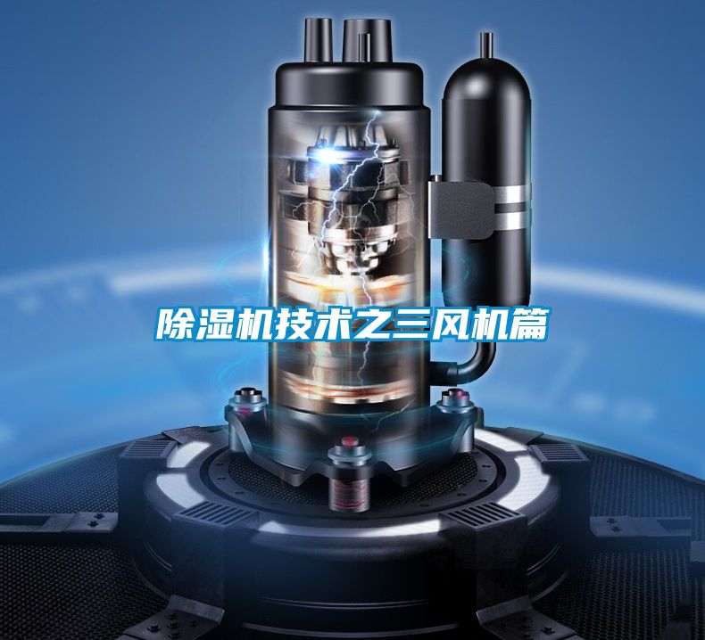 除湿机技术之三风机篇