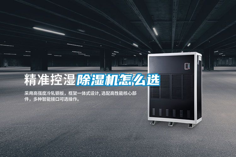 除湿机怎么选
