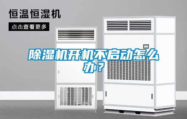 除湿机开机不启动怎么办？