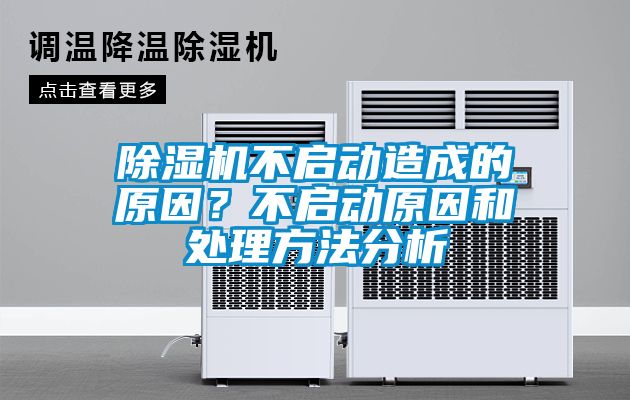 除湿机不启动造成的原因？不启动原因和处理方法分析
