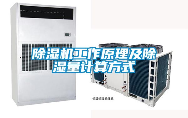 除湿机工作原理及除湿量计算方式