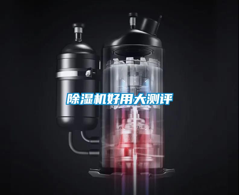 除湿机好用大测评