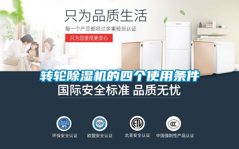 转轮除湿机的四个使用条件