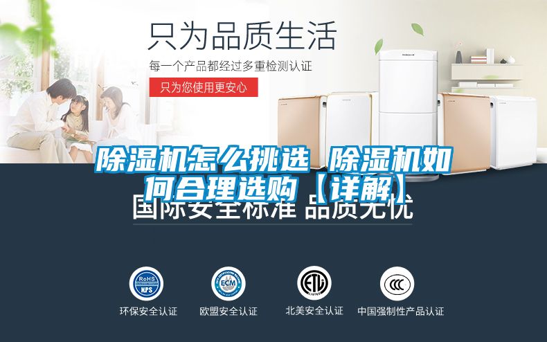 除湿机怎么挑选 除湿机如何合理选购【详解】