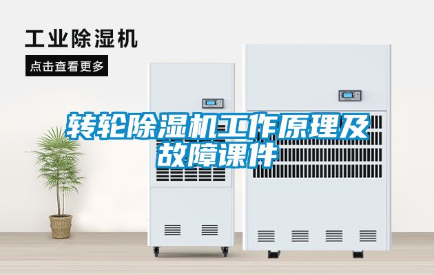 转轮除湿机工作原理及故障课件
