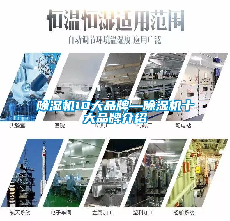 除湿机10大品牌—除湿机十大品牌介绍