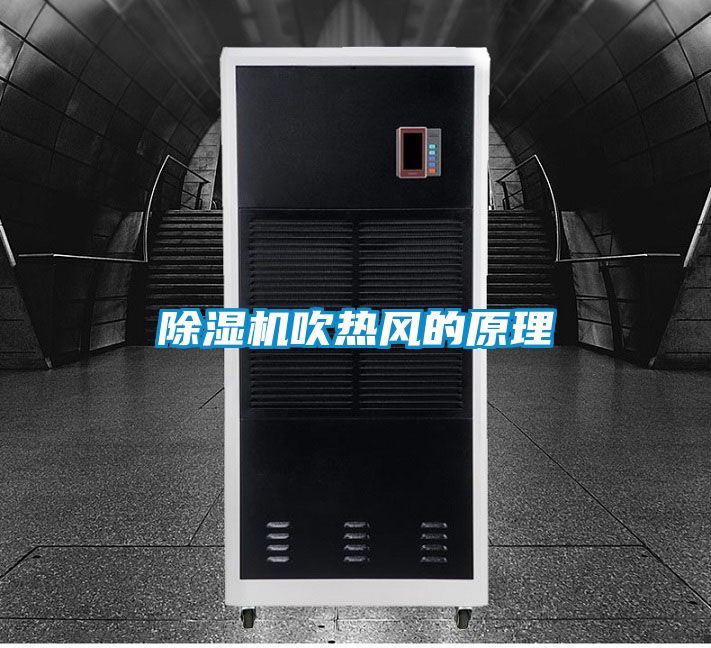 除湿机吹热风的原理
