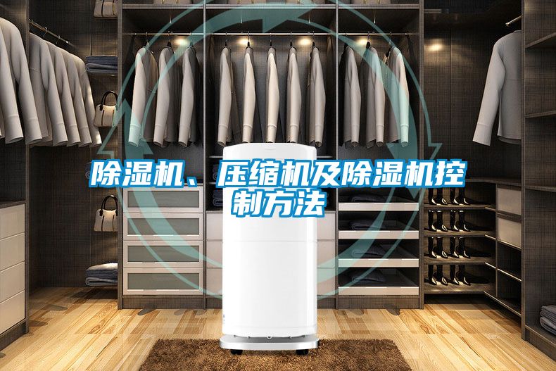 除湿机、压缩机及除湿机控制方法