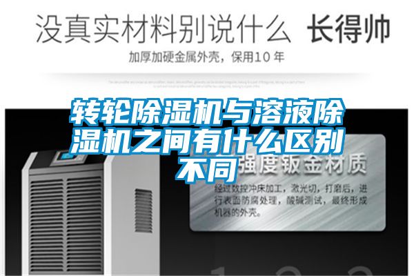转轮除湿机与溶液除湿机之间有什么区别不同