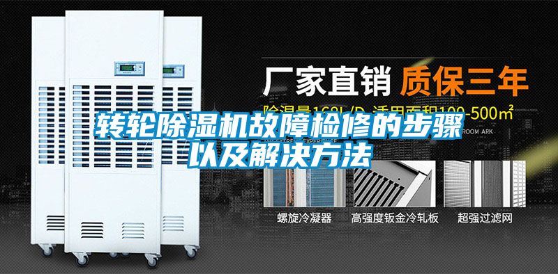 转轮除湿机故障检修的步骤以及解决方法