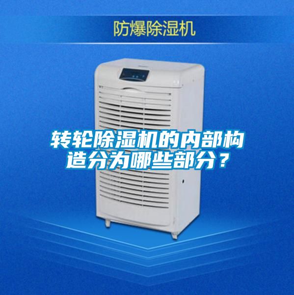 转轮除湿机的内部构造分为哪些部分？