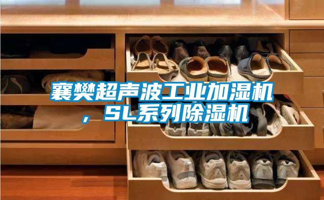 襄樊超声波工业加湿机,SL系列除湿机