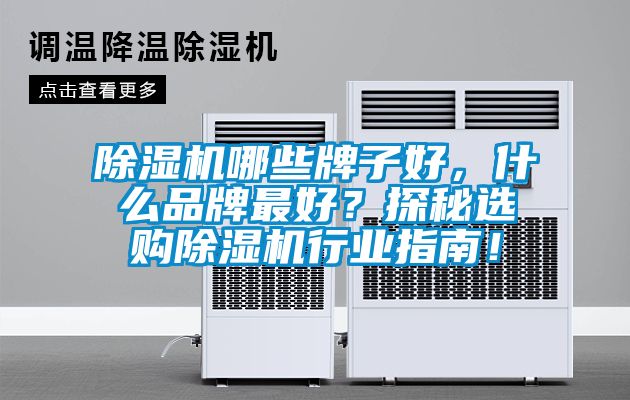 除湿机哪些牌子好，什么品牌最好？探秘选购除湿机行业指南！