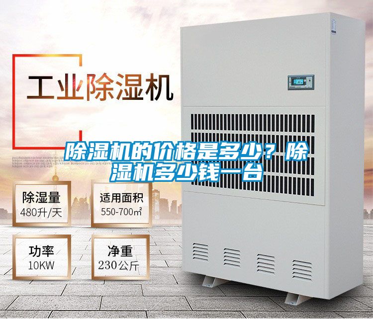 除湿机的价格是多少？除湿机多少钱一台