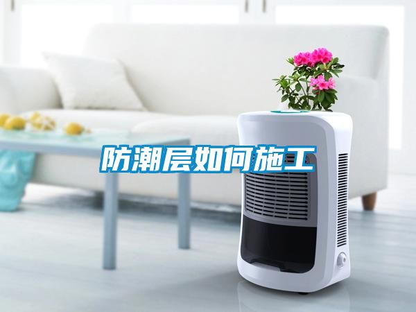防潮层如何施工