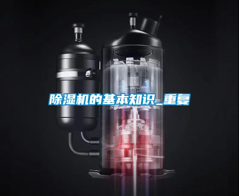 除湿机的基本知识_重复
