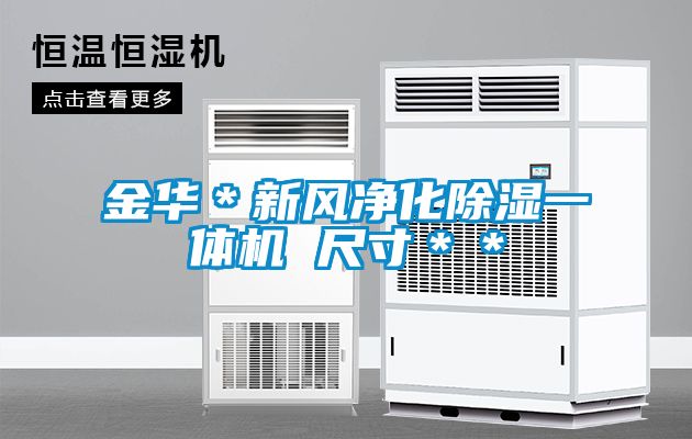 金华*新风净化除湿一体机 尺寸**