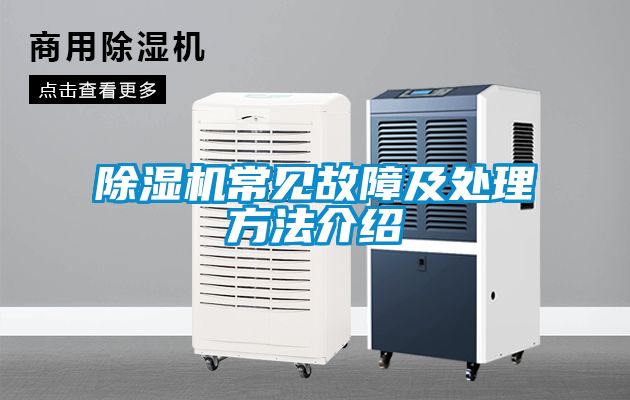 除湿机常见故障及处理方法介绍