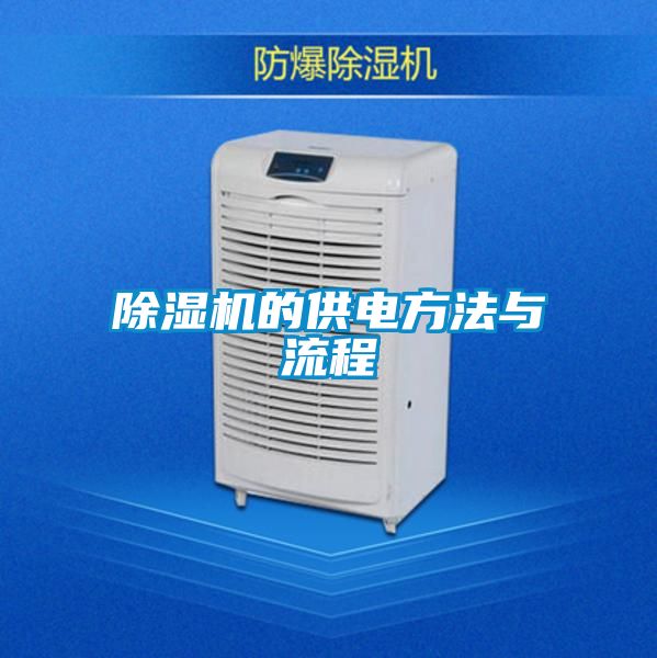 除湿机的供电方法与流程