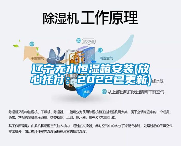 辽宁无水恒湿箱安装(放心托付：2022已更新)