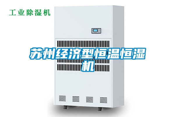 苏州经济型恒温恒湿机