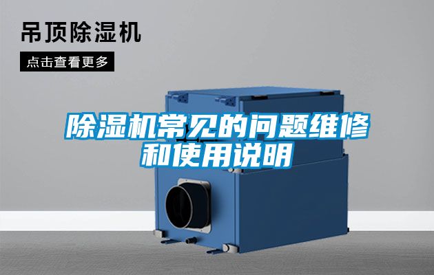 除湿机常见的问题维修和使用说明
