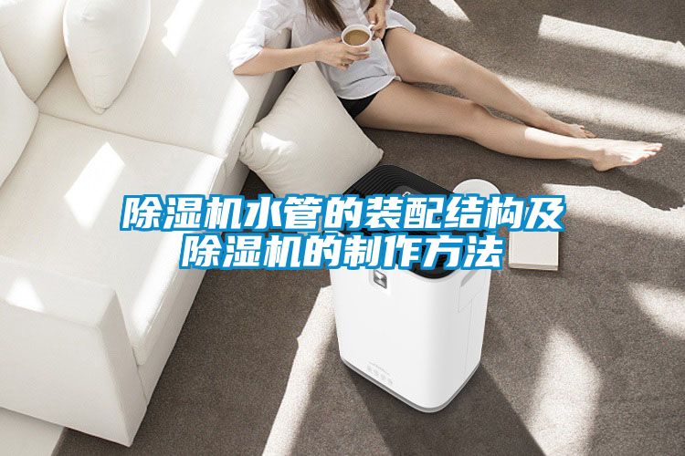 除湿机水管的装配结构及除湿机的制作方法