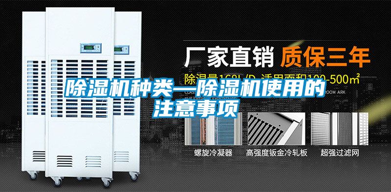 除湿机种类—除湿机使用的注意事项