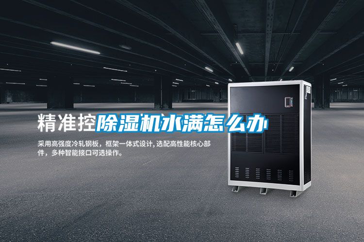 除湿机水满怎么办