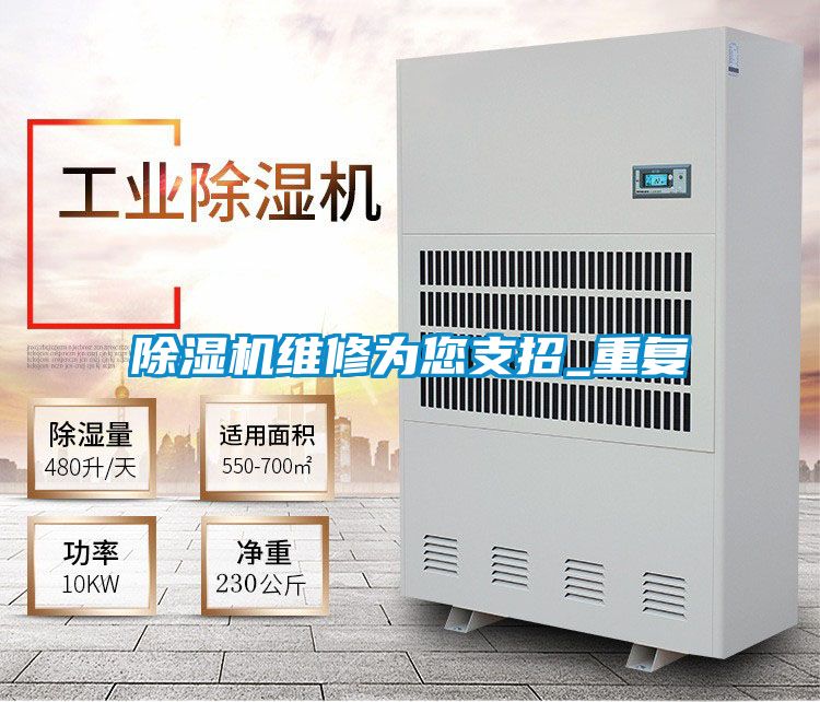 除湿机维修为您支招_重复